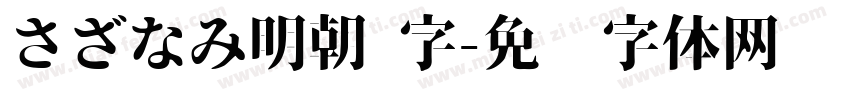 さざなみ明朝 字字体转换